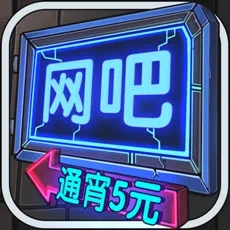 网吧模拟器夜店