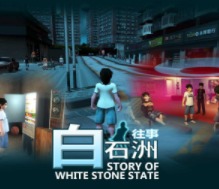 白石洲往事手机版