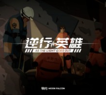 逆行英雄游戏