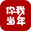 你我当年历史版本