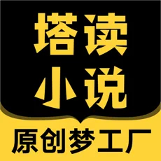 塔读小说app手机版