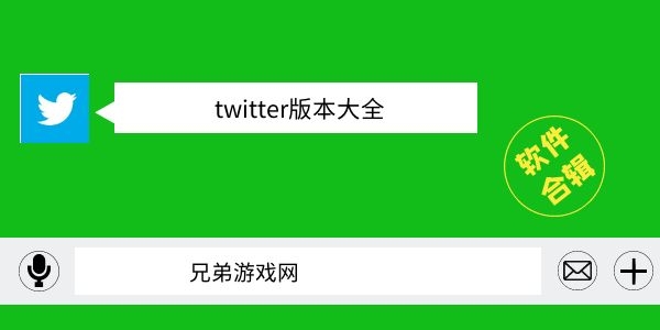 twitter版本大全