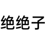 绝绝子生成器
