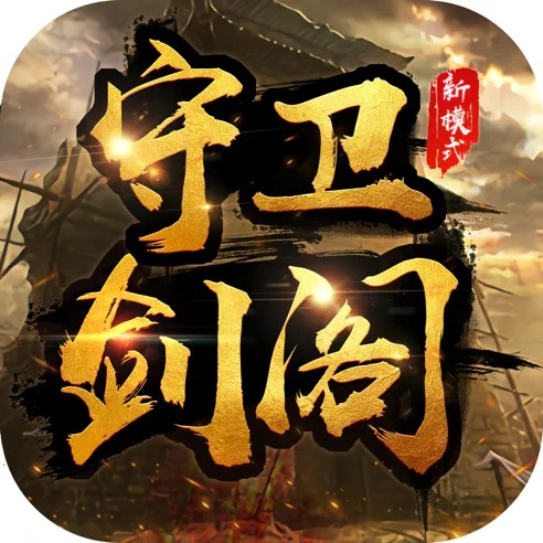 守卫剑阁三国传游戏