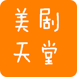 美剧天堂app安卓版