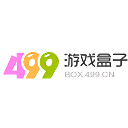 499游戏盒子免费