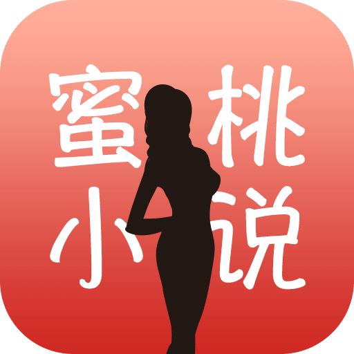 蜜桃小说最新版