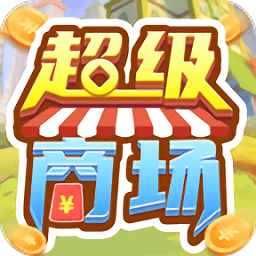 超级商场最新版