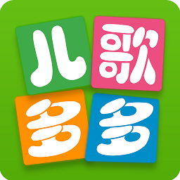 儿歌多多免费下载全集