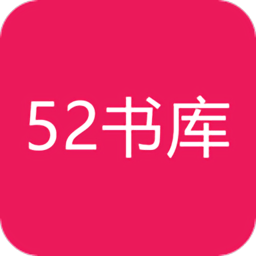 52书库小说app
