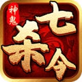 神鬼七杀令游戏下载