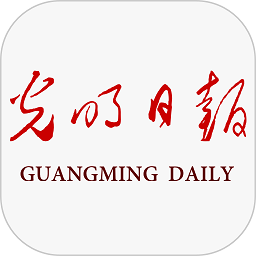 光明日报电子版阅读