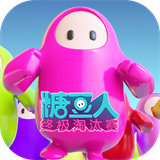 糖豆人手游正版