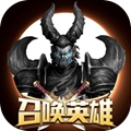 召唤英雄