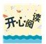 开心阅读APP