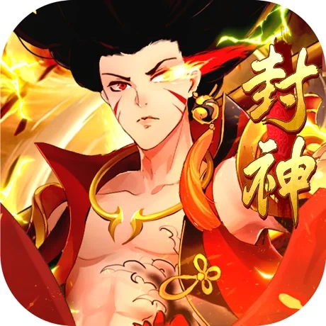 封神幻世红包版