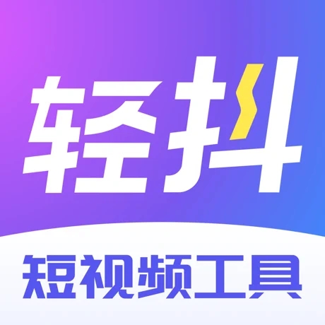 轻抖去水印免费