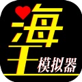 海王模拟器免费