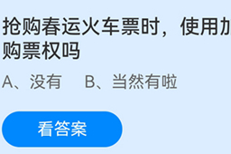 蚂蚁庄园抢购春运火车票时使用加速包有优先购票权吗