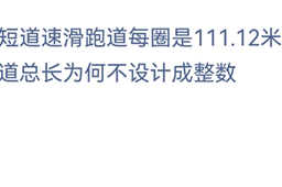 蚂蚁庄园短道速滑跑道每圈是111.12米