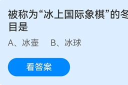 蚂蚁庄园被称为冰上国际象棋的冬奥会