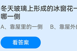 蚂蚁庄园冬天玻璃上形成的冰窗花一般在窗户的哪一侧