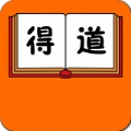 得道app