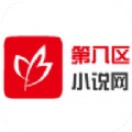 第八区小说阅读器