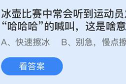 蚂蚁庄园冰壶比赛中常会听到运动员发出类似