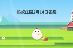 蚂蚁庄园2月14日答案最新介绍