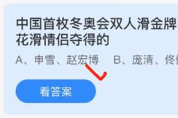 蚂蚁庄园中国首枚冬奥会双人滑