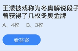 蚂蚁庄园王濛被戏称为冬奥