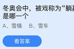 蚂蚁庄园冬奥会中被戏称为