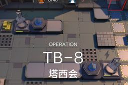 明日方舟tb-8通关攻略