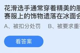 蚂蚁庄园花滑选手通常穿着