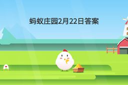 蚂蚁庄园2月22日答案最新介绍