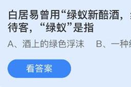 蚂蚁庄园白居易曾用绿蚁