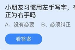 蚂蚁庄园小朋友习惯用