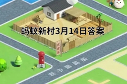 蚂蚁新村被称为耕地