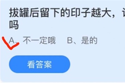 蚂蚁庄园拔罐后留下的