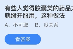 蚂蚁庄园有些人觉得胶囊类