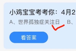 蚂蚁庄园4月2日是什么