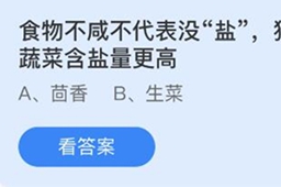 蚂蚁庄园食物不咸不代表