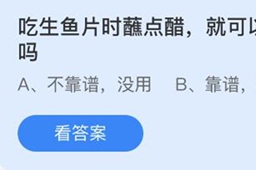 蚂蚁庄园吃生鱼片时