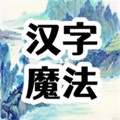 抖音游戏汉字魔法
