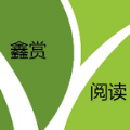 鑫赏阅读app安卓版