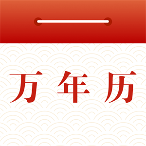 印象万年历手机版