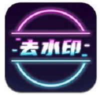 去水印宝安卓版