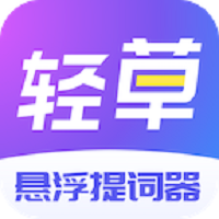轻草提词器安卓版