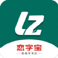 恋字宝手机版